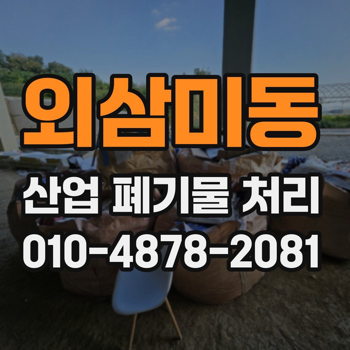 외삼미동 산업 폐기물 처리