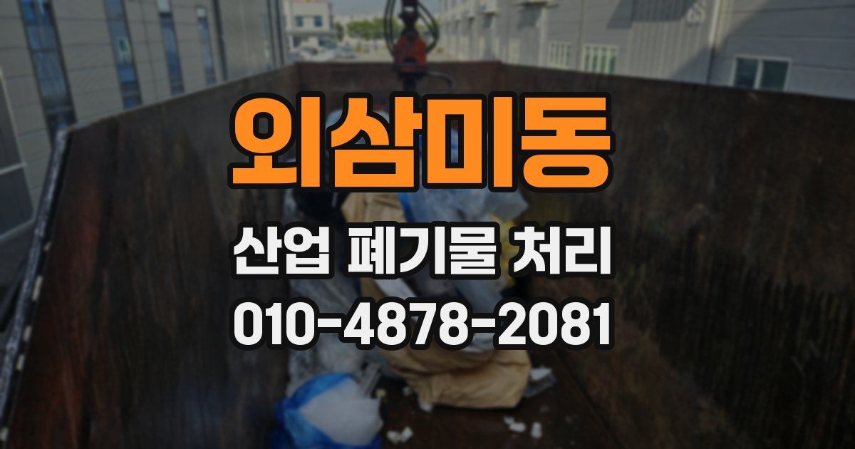 외삼미동 산업 폐기물 처리