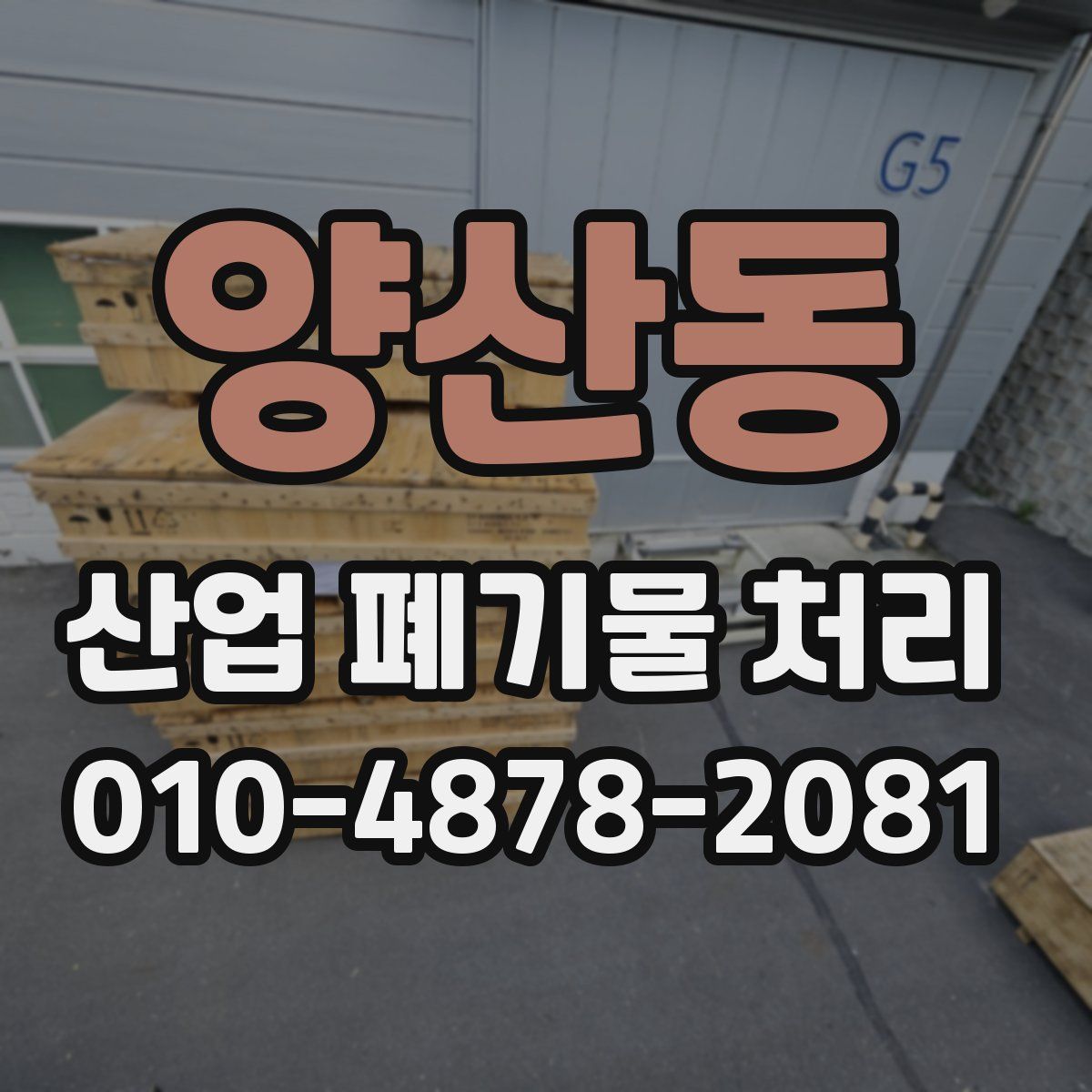양산동 산업 폐기물 처리