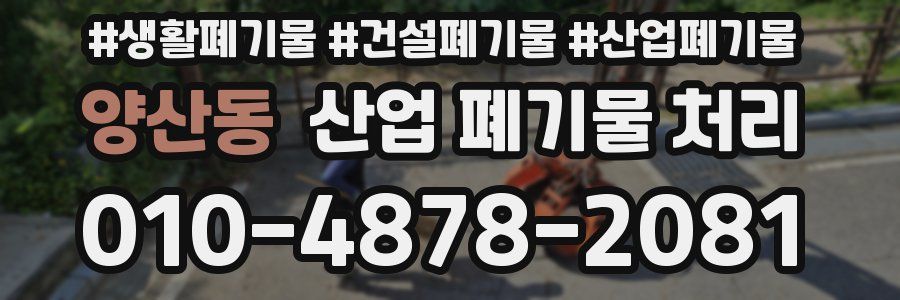 양산동 산업 폐기물 처리