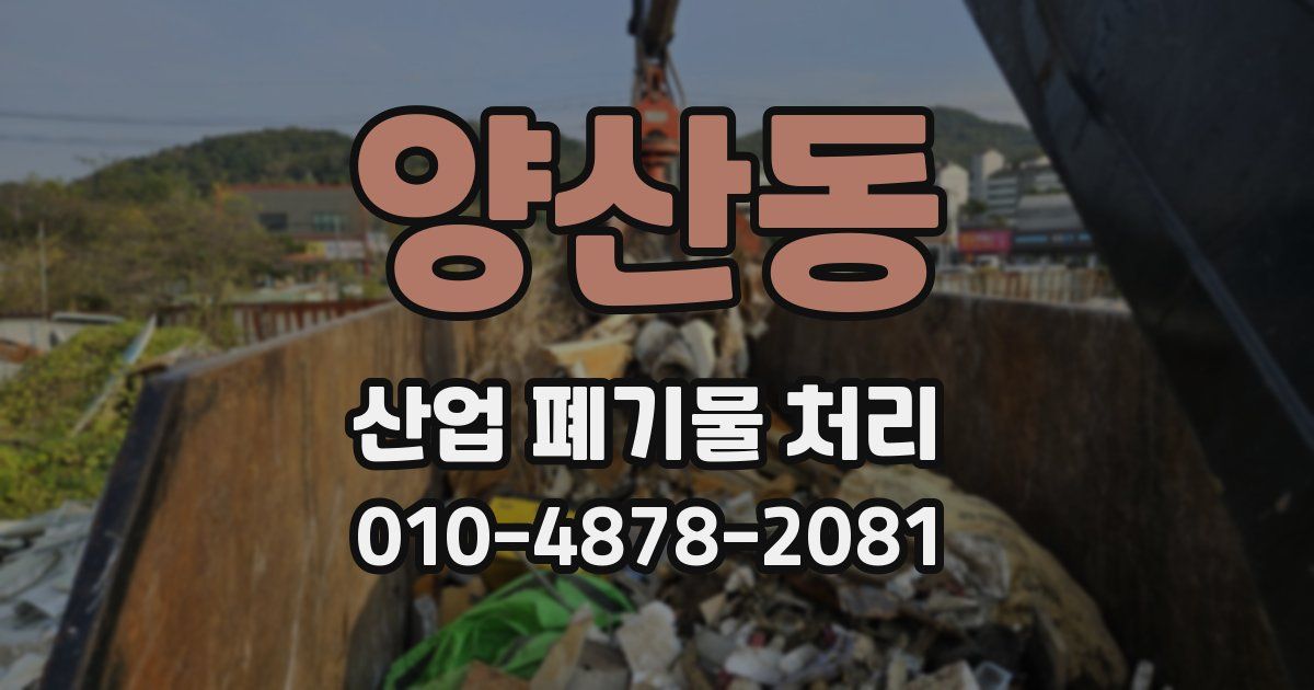 양산동 산업 폐기물 처리