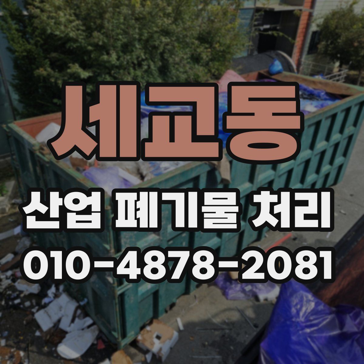 세교동 산업 폐기물 처리