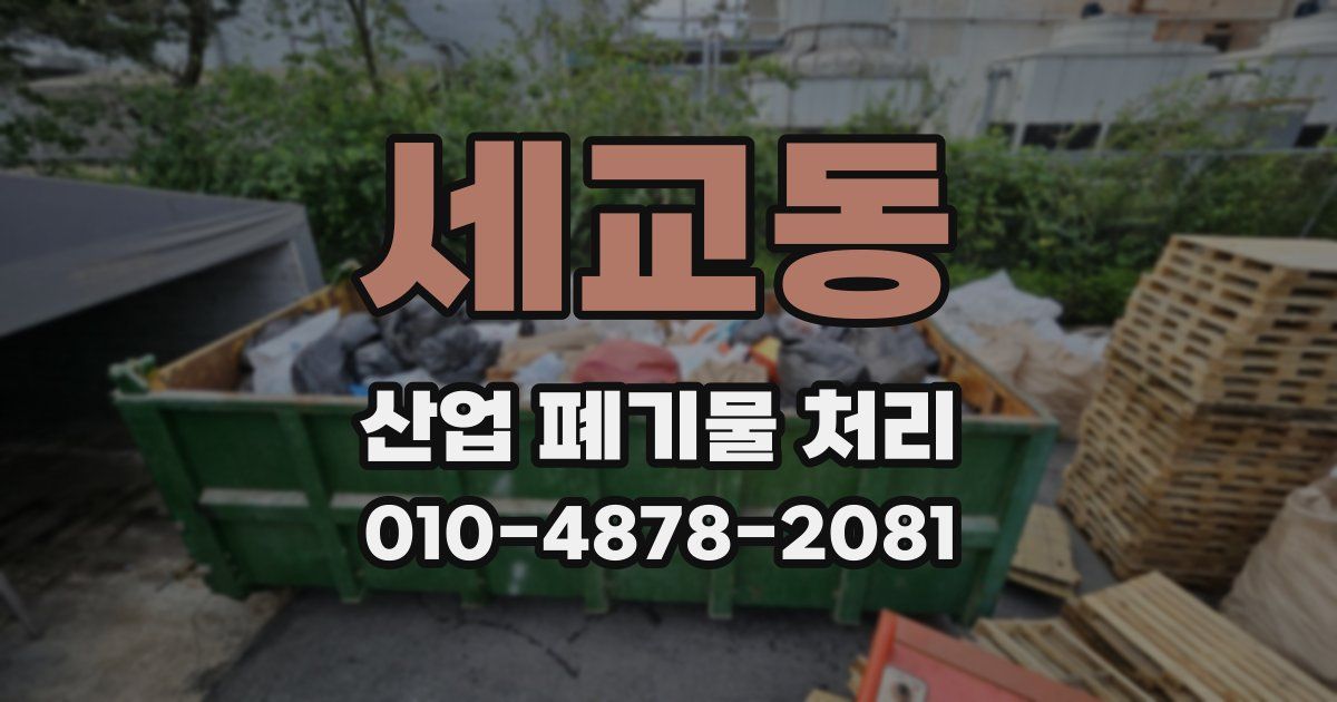 세교동 산업 폐기물 처리