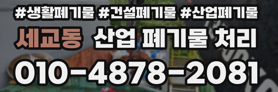 세교동 산업 폐기물 처리