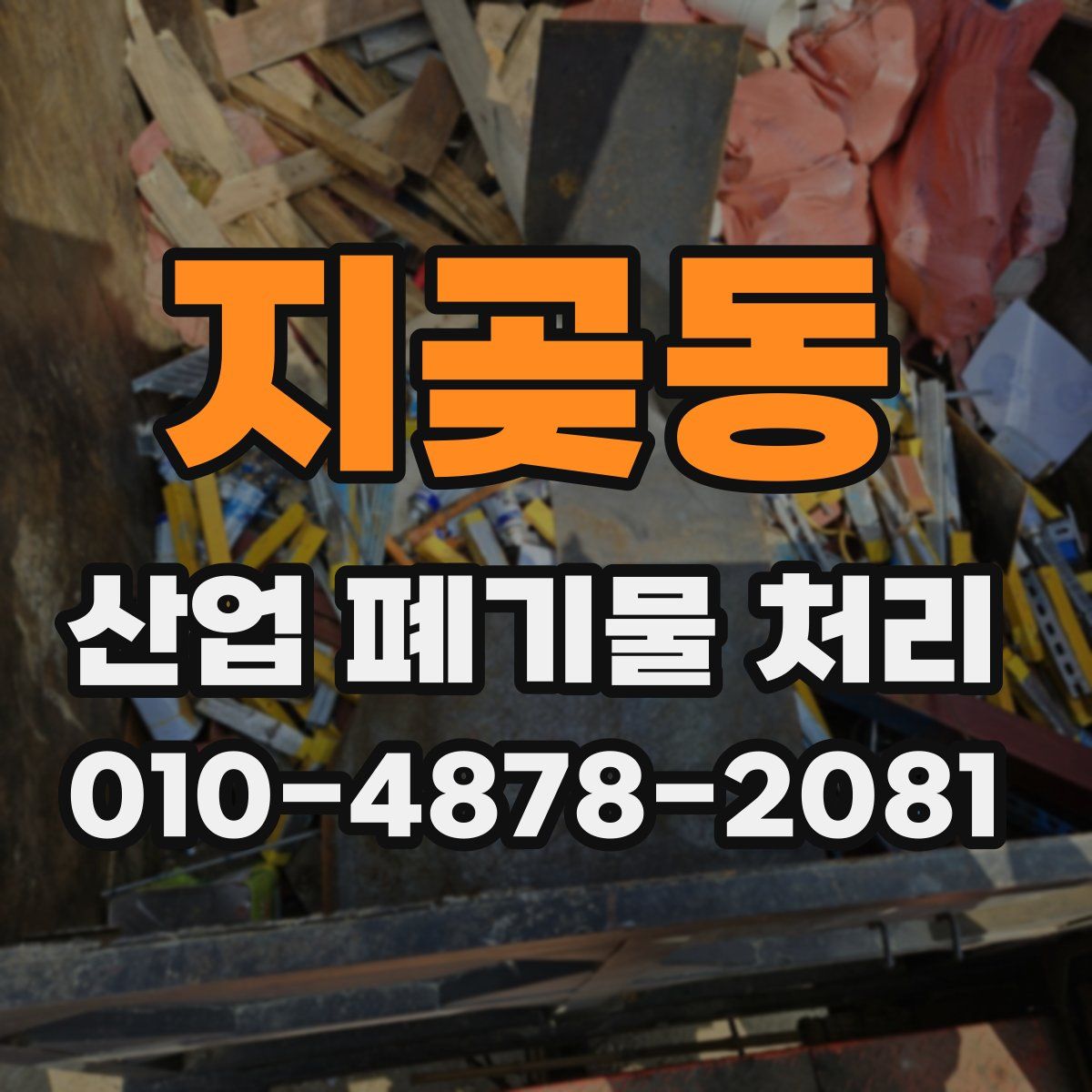 지곶동 산업 폐기물 처리