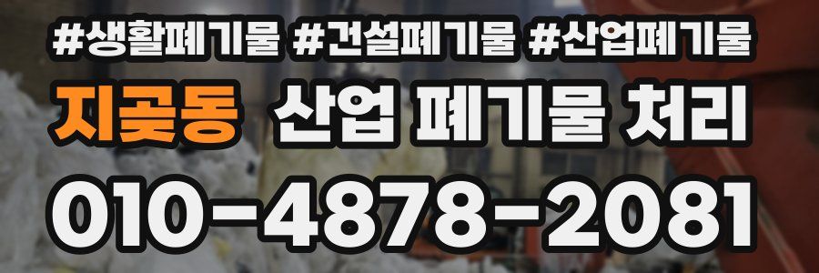 지곶동 산업 폐기물 처리