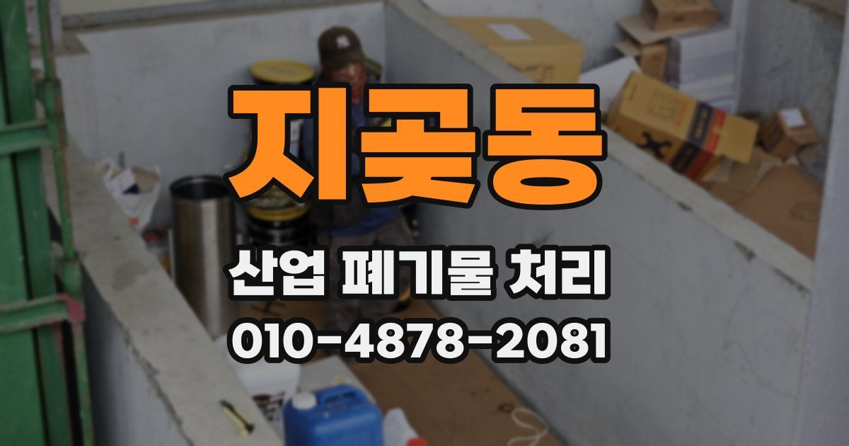 지곶동 산업 폐기물 처리