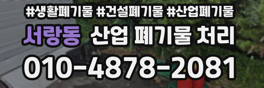 서랑동 산업 폐기물 처리