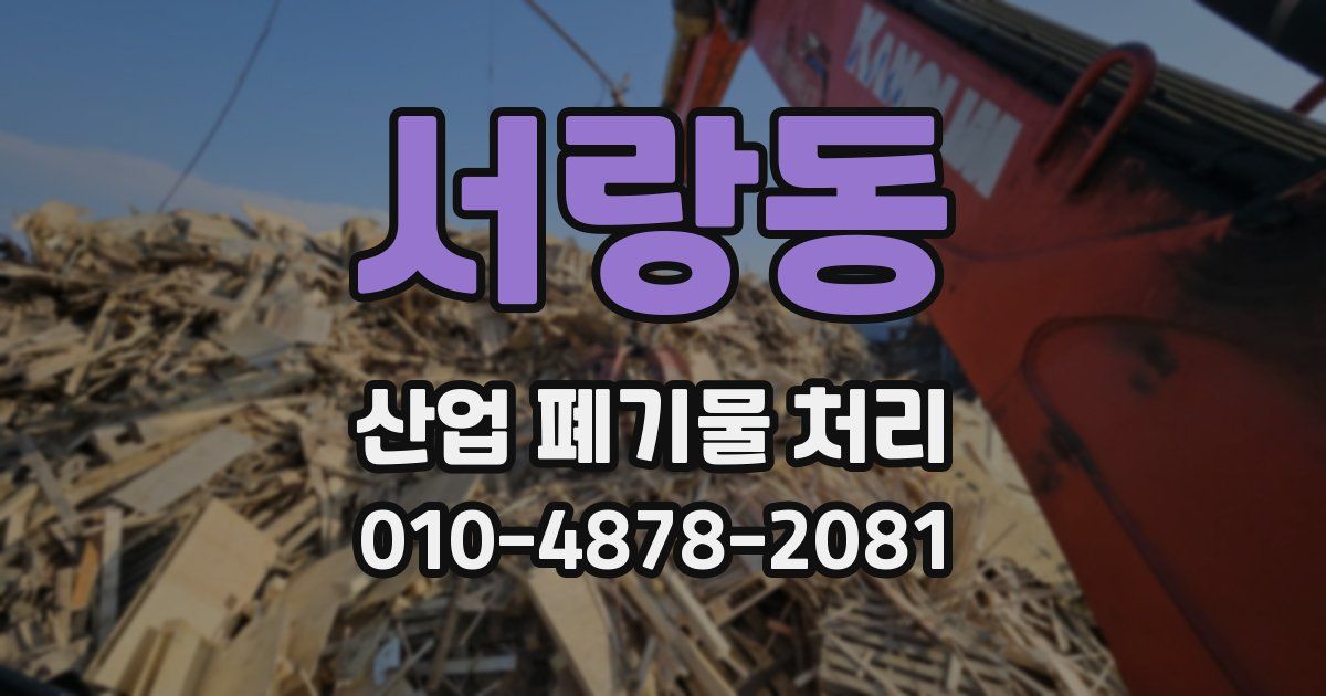서랑동 산업 폐기물 처리
