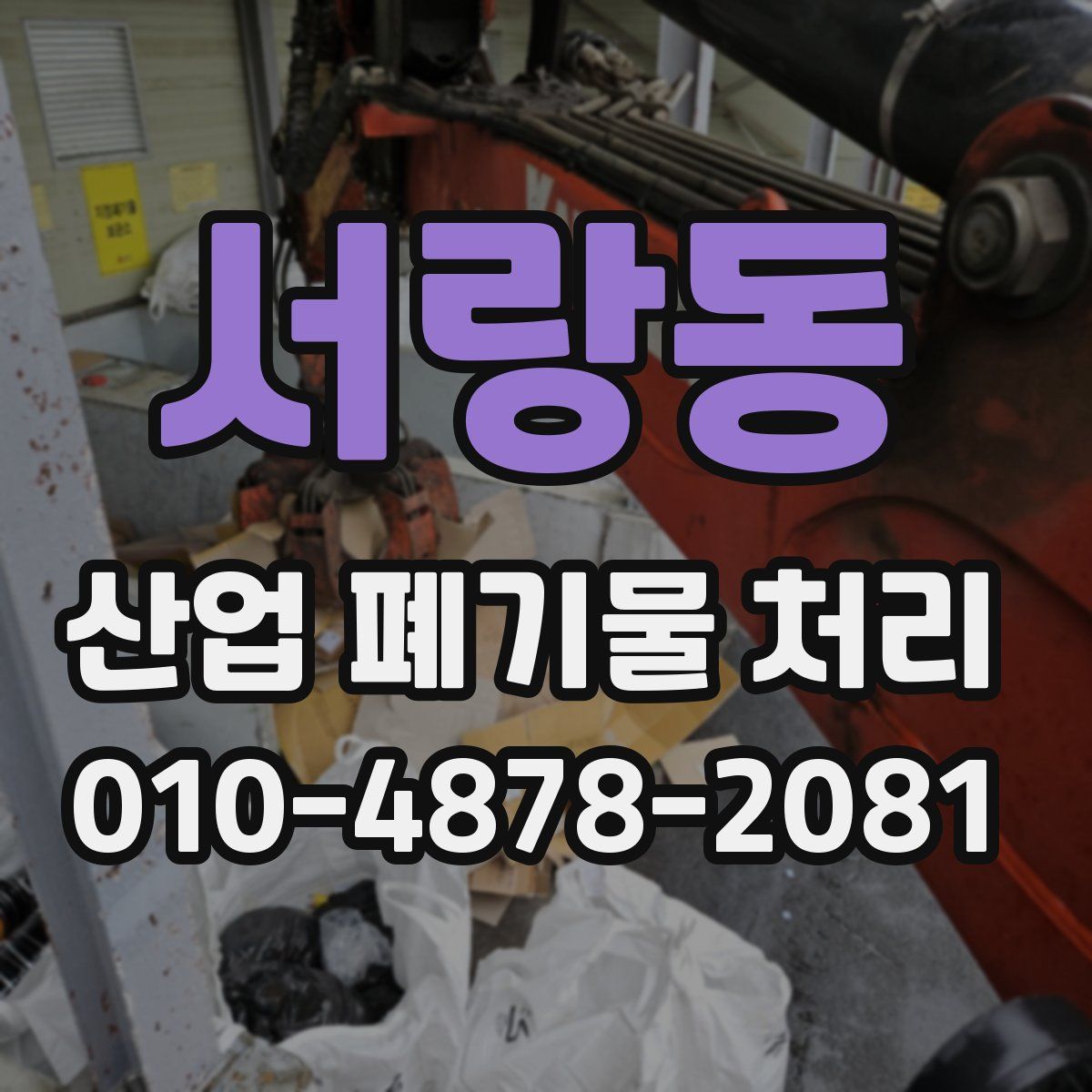 서랑동 산업 폐기물 처리