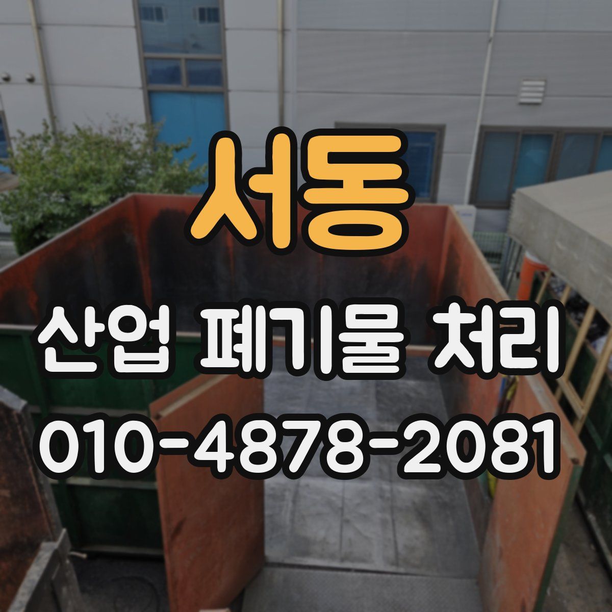 서동 산업 폐기물 처리