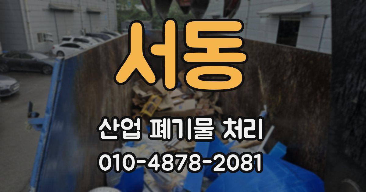 서동 산업 폐기물 처리
