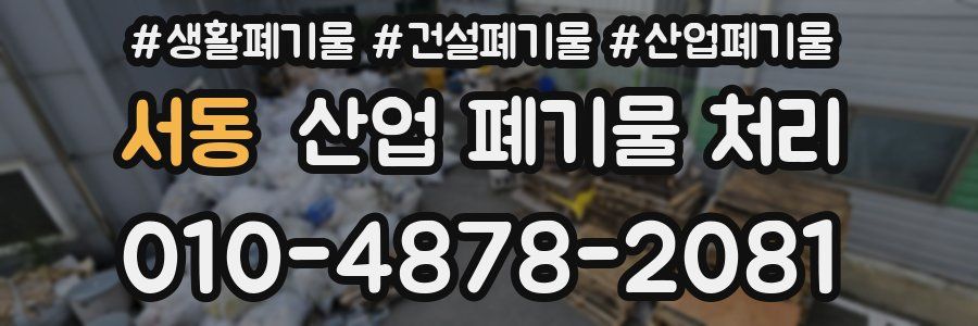 서동 산업 폐기물 처리