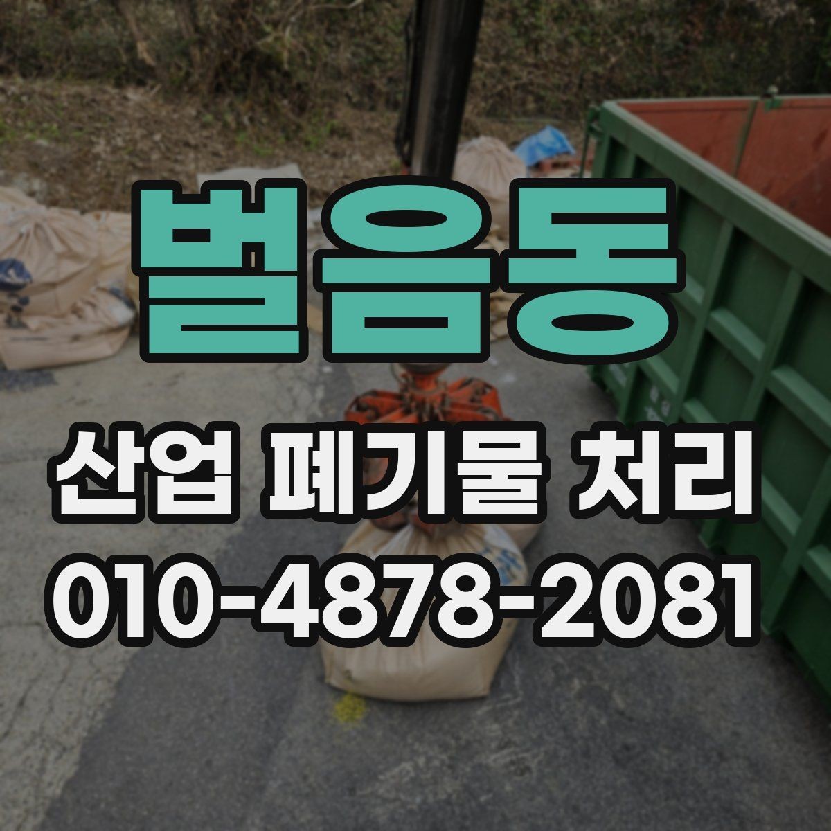 벌음동 산업 폐기물 처리 기준에 맞춘 현장 관리 팁