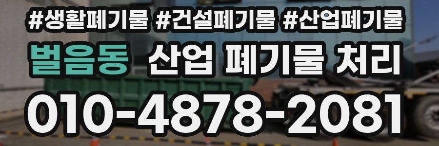 벌음동 산업 폐기물 처리