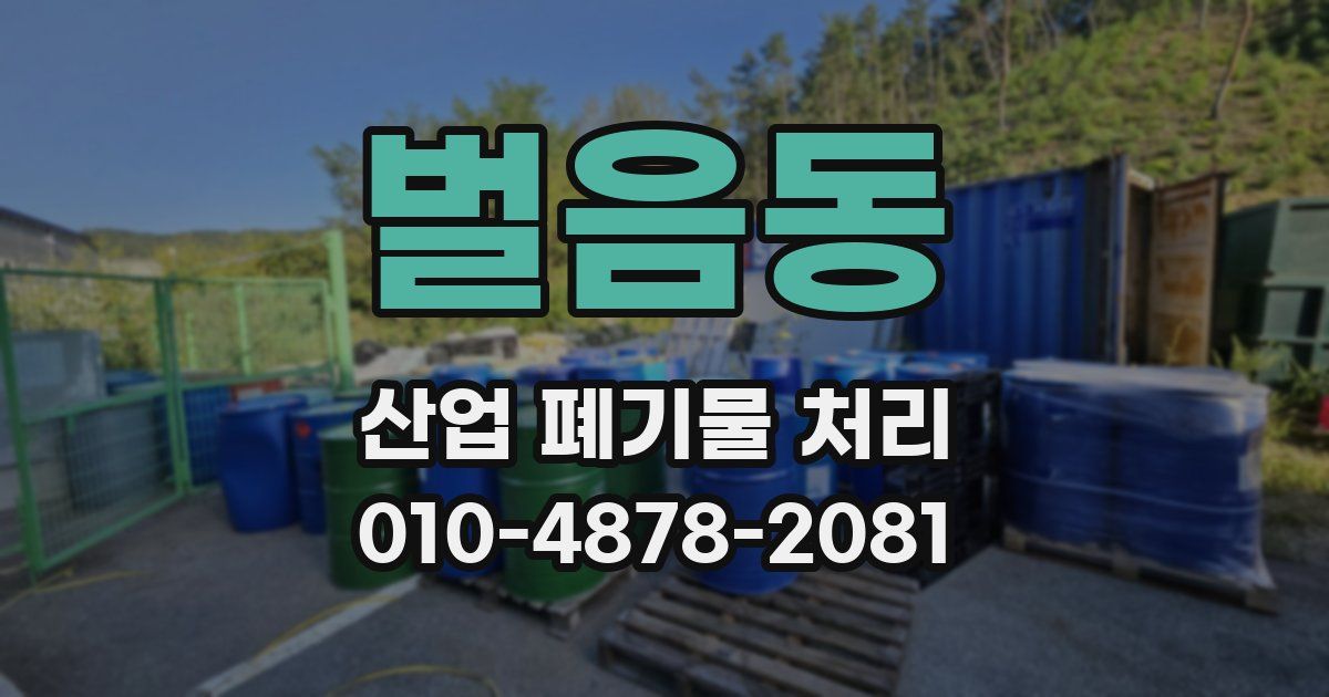 벌음동 산업 폐기물 처리