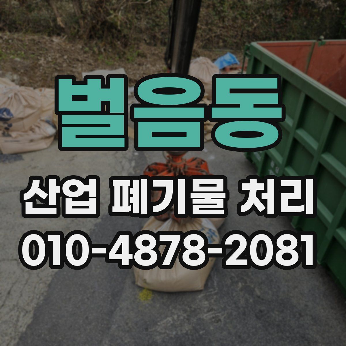 벌음동 산업 폐기물 처리