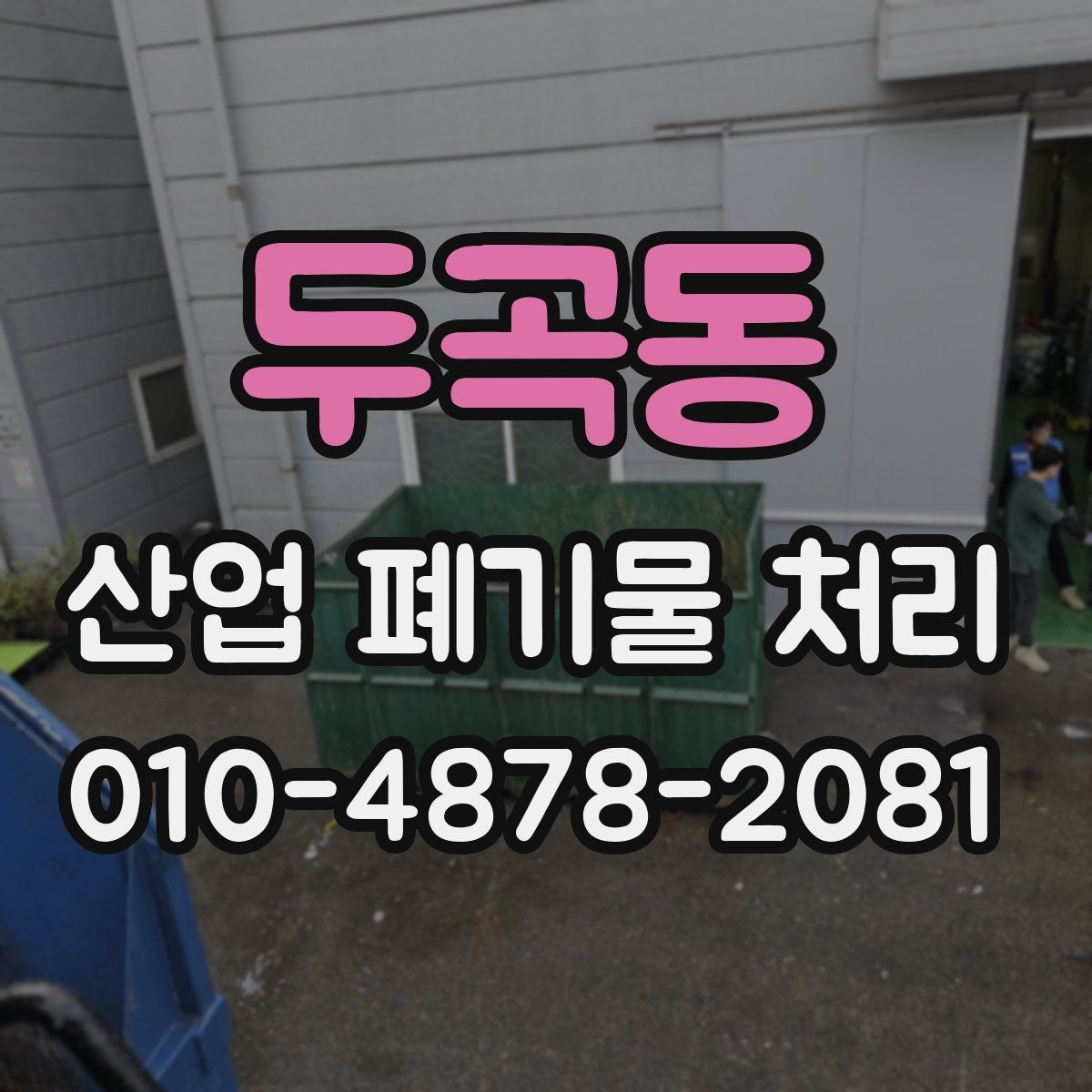 두곡동 산업 폐기물 처리