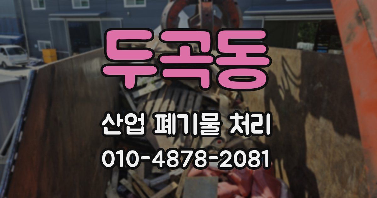 두곡동 산업 폐기물 처리