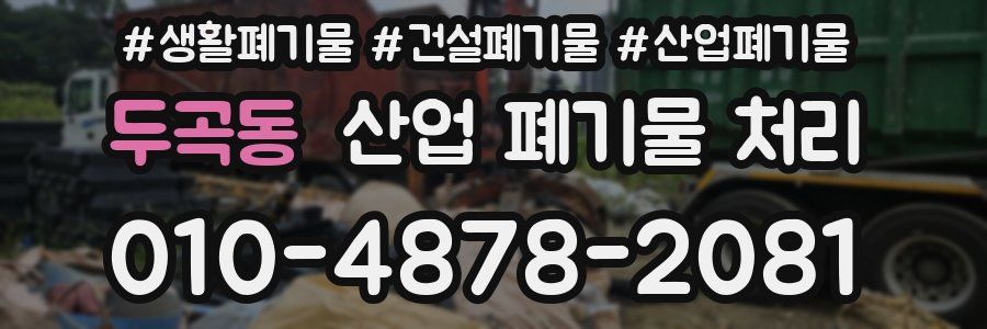 두곡동 산업 폐기물 처리
