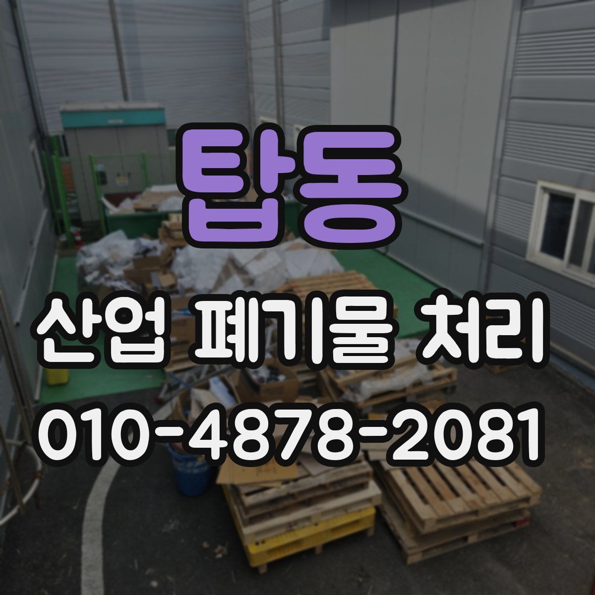 탑동 산업 폐기물 처리