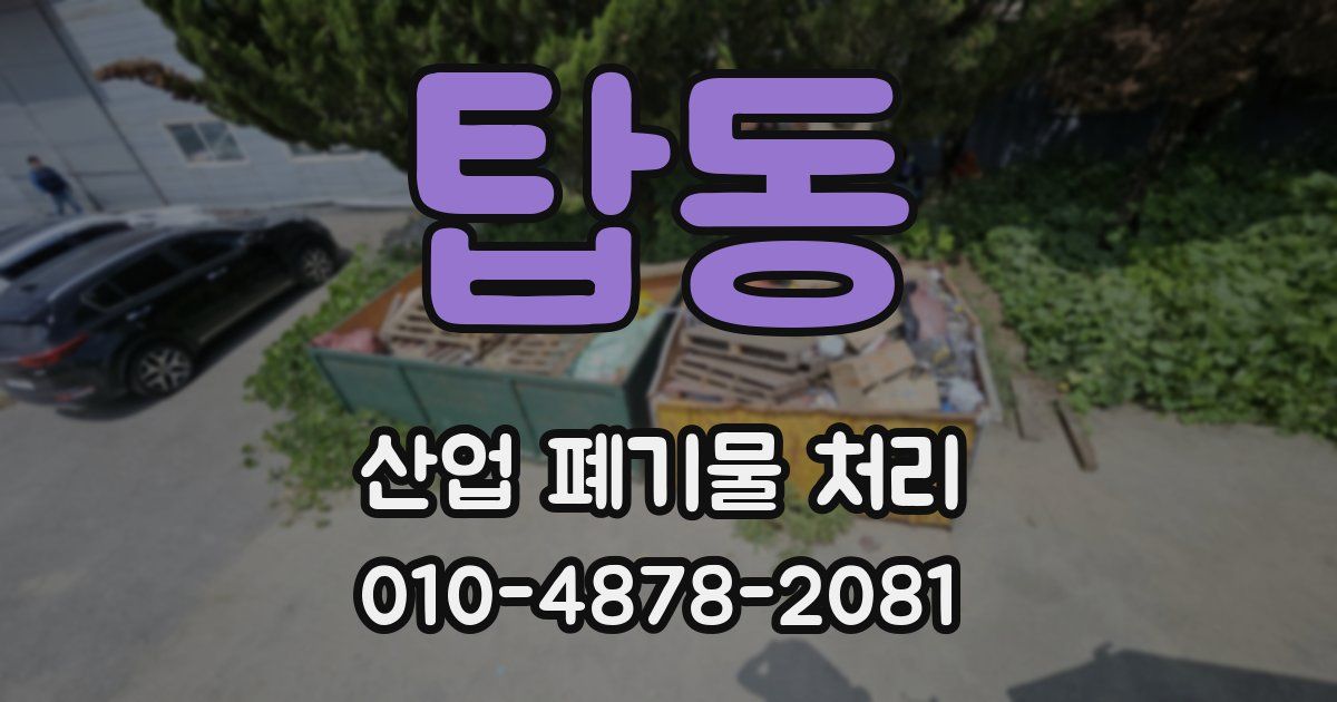 탑동 산업 폐기물 처리