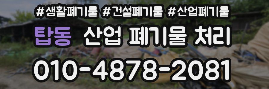 탑동 산업 폐기물 처리