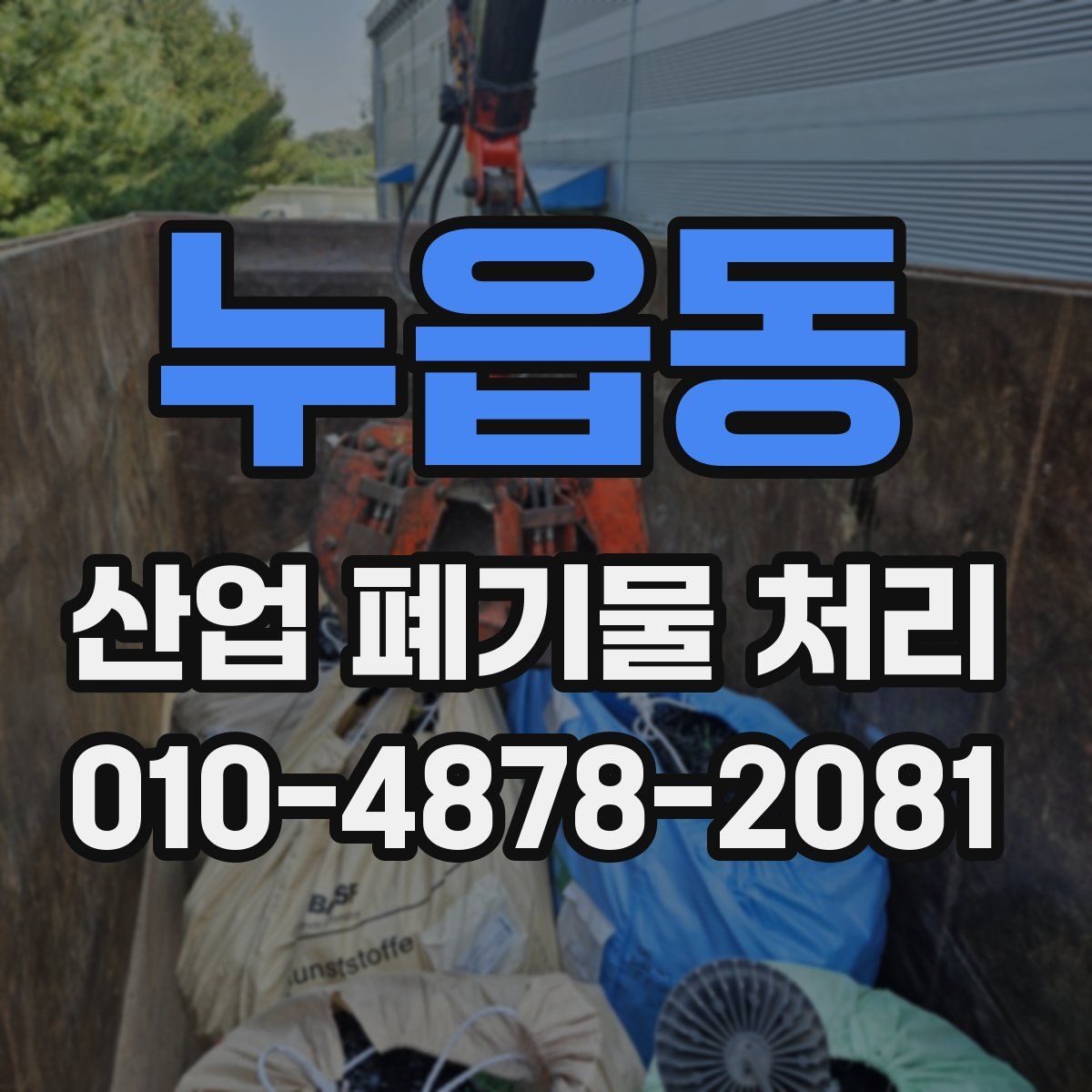 누읍동 산업 폐기물 처리