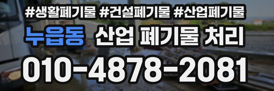 누읍동 산업 폐기물 처리