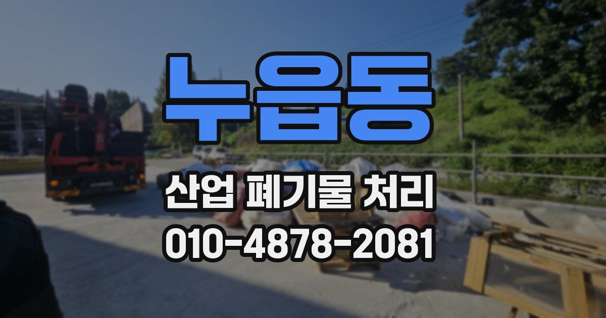 누읍동 산업 폐기물 처리