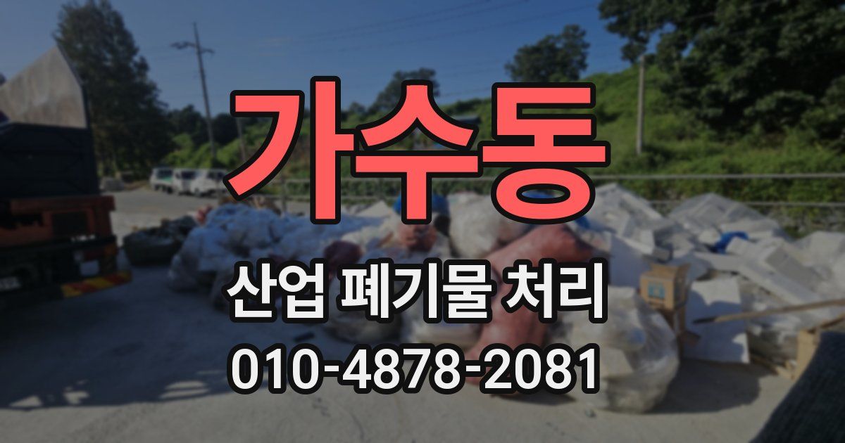 가수동 산업 폐기물 처리