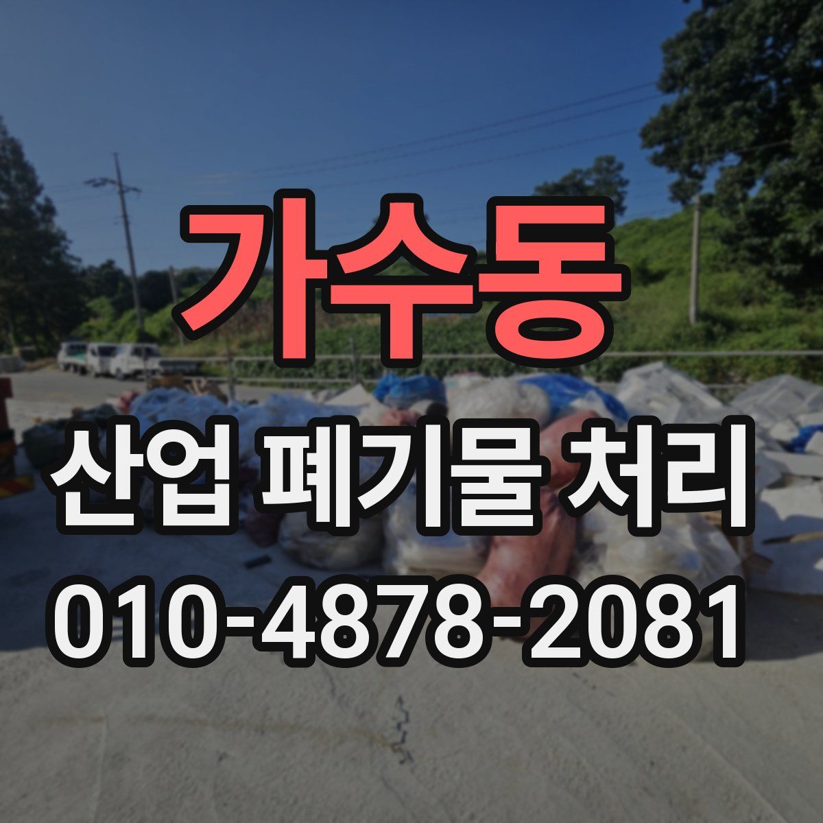 가수동 산업 폐기물 처리