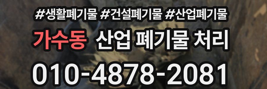 가수동 산업 폐기물 처리