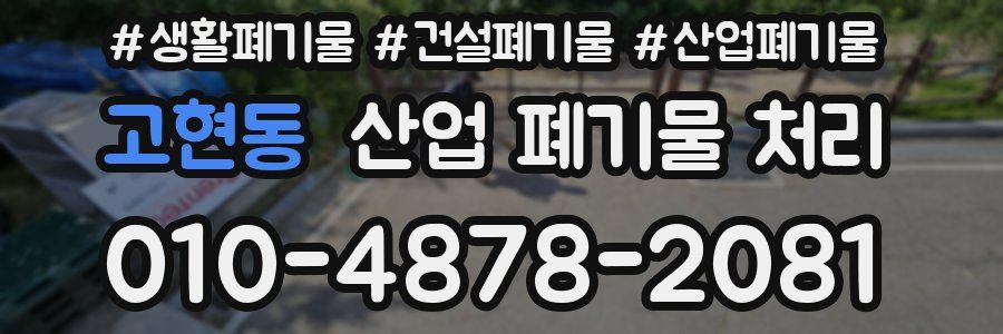 고현동 산업 폐기물 처리