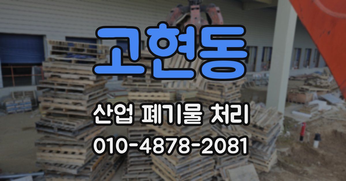 고현동 산업 폐기물 처리