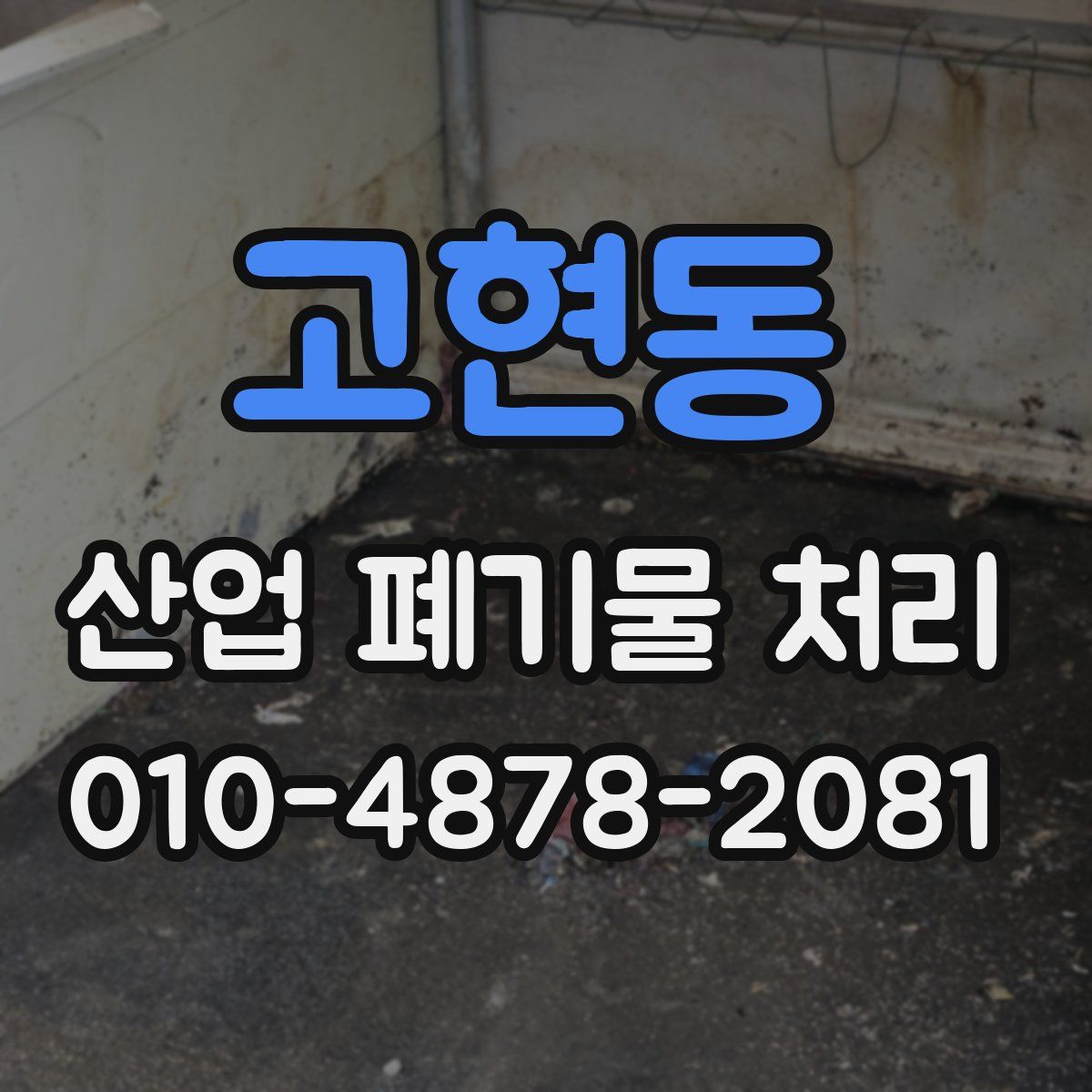 고현동 산업 폐기물 처리