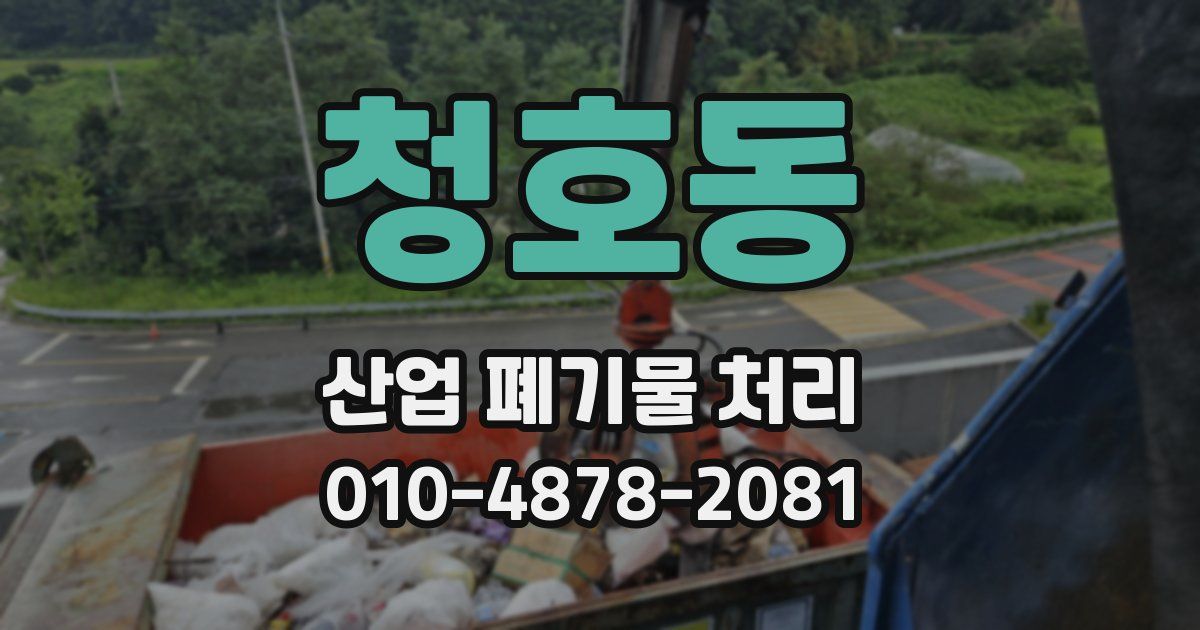 청호동 산업 폐기물 처리