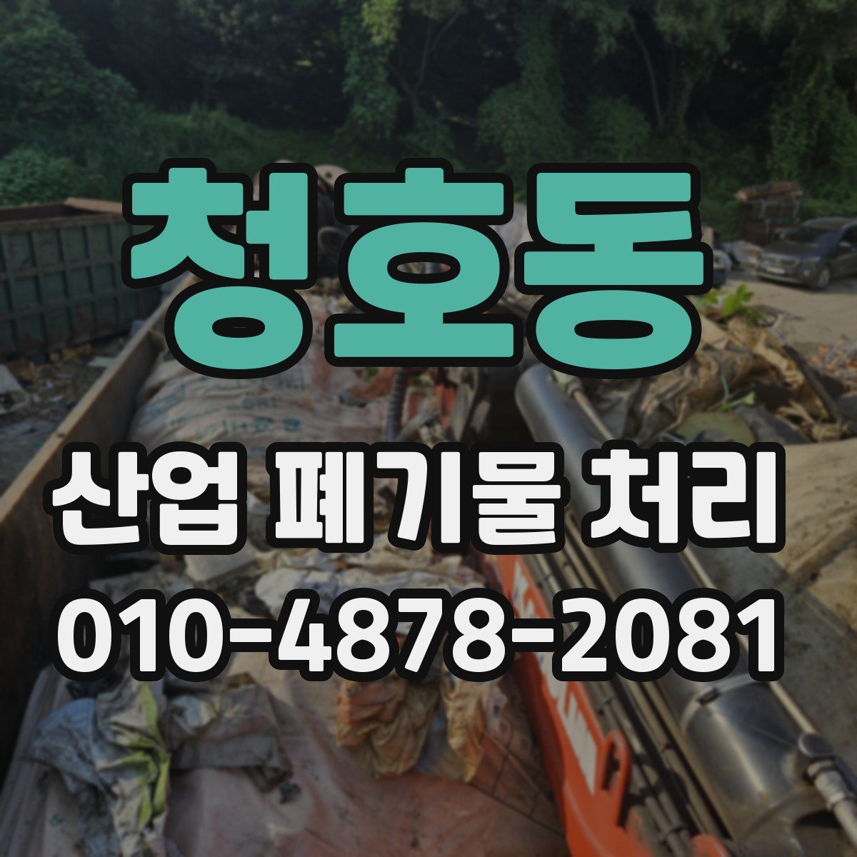 청호동 산업 폐기물 처리