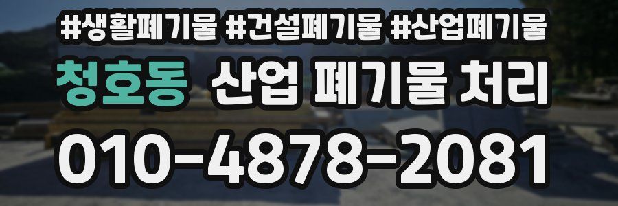 청호동 산업 폐기물 처리