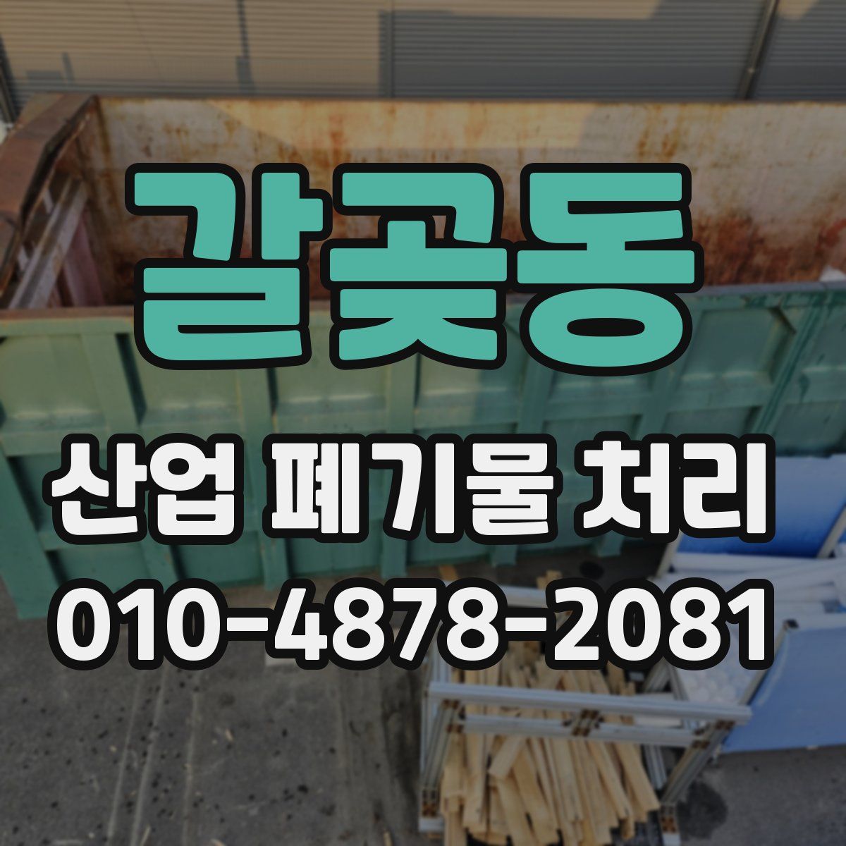 갈곶동 산업 폐기물 처리
