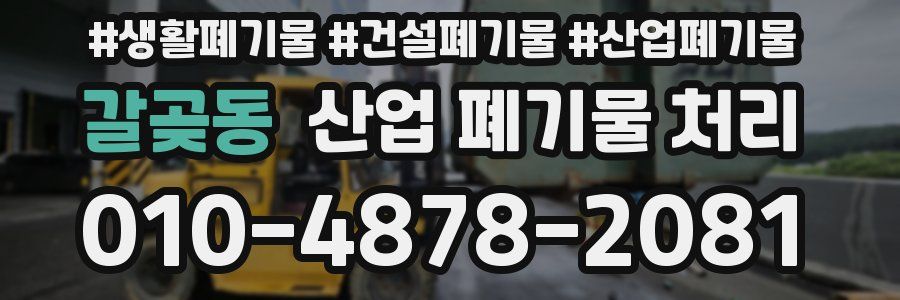 갈곶동 산업 폐기물 처리