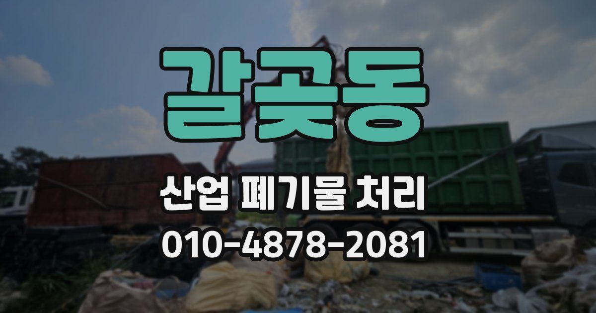 갈곶동 산업 폐기물 처리