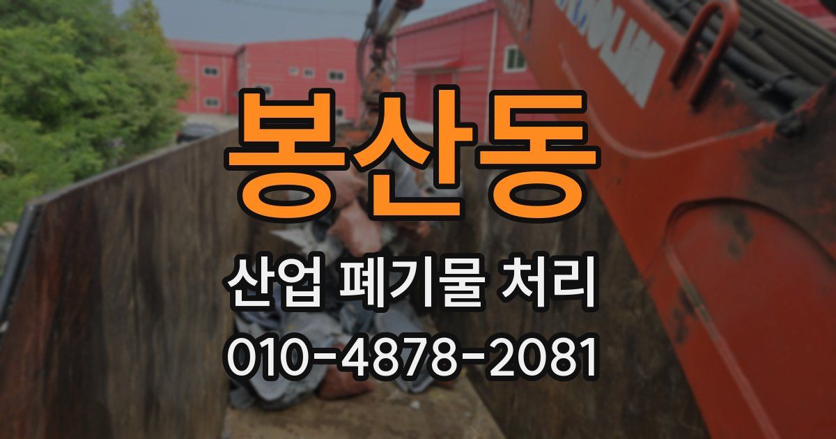 봉산동 산업 폐기물 처리