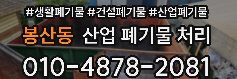 봉산동 산업 폐기물 처리