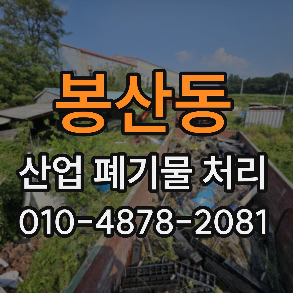 봉산동 산업 폐기물 처리