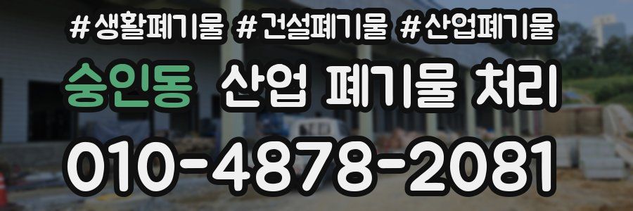 숭인동 산업 폐기물 처리