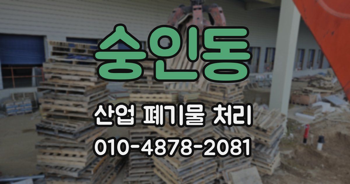 숭인동 산업 폐기물 처리