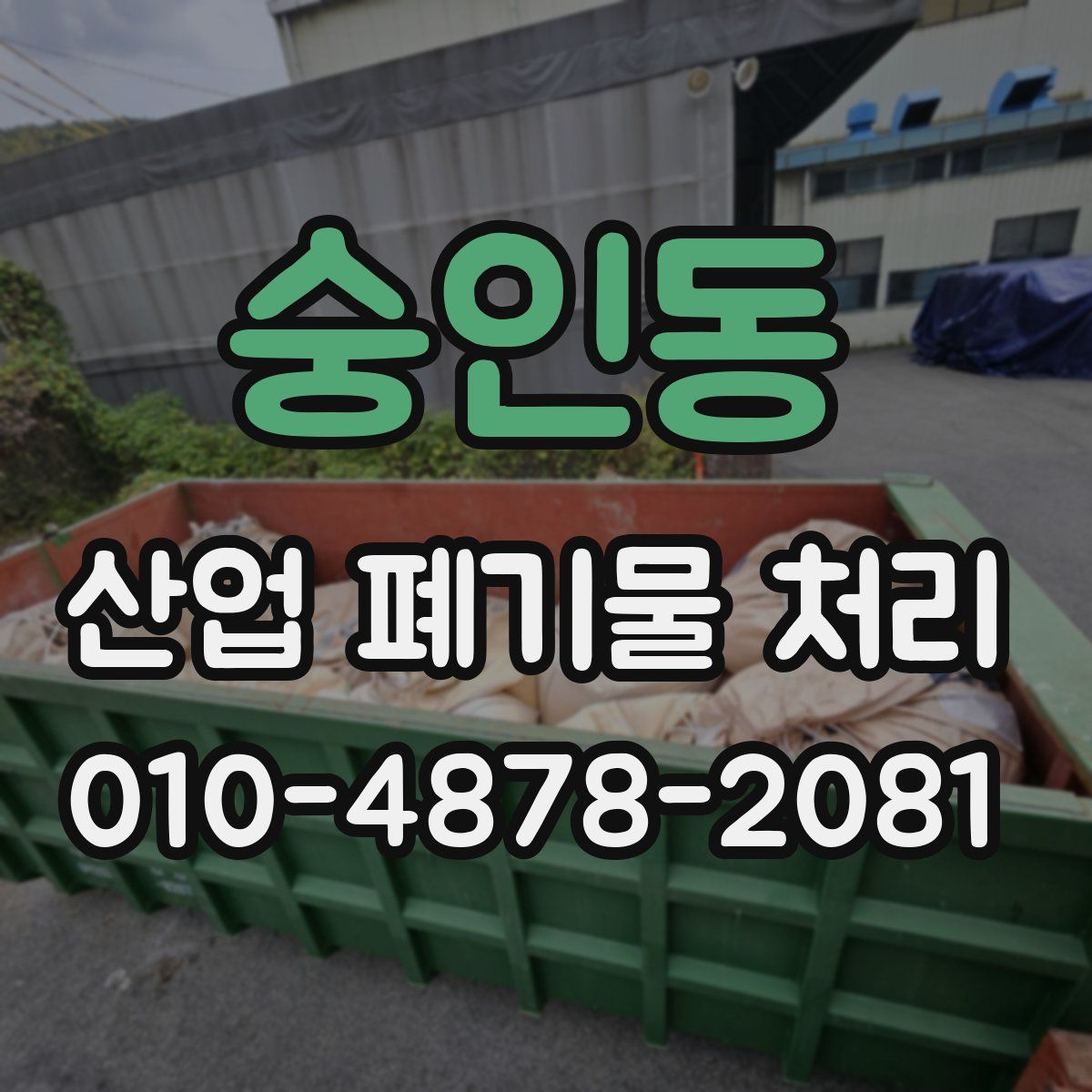 숭인동 산업 폐기물 처리