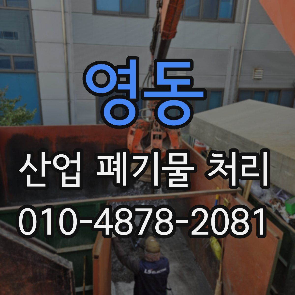 영동 산업 폐기물 처리