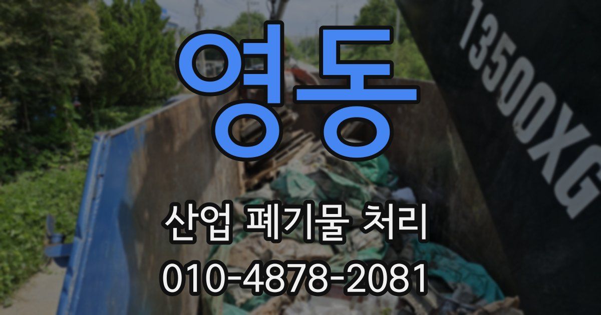 영동 산업 폐기물 처리